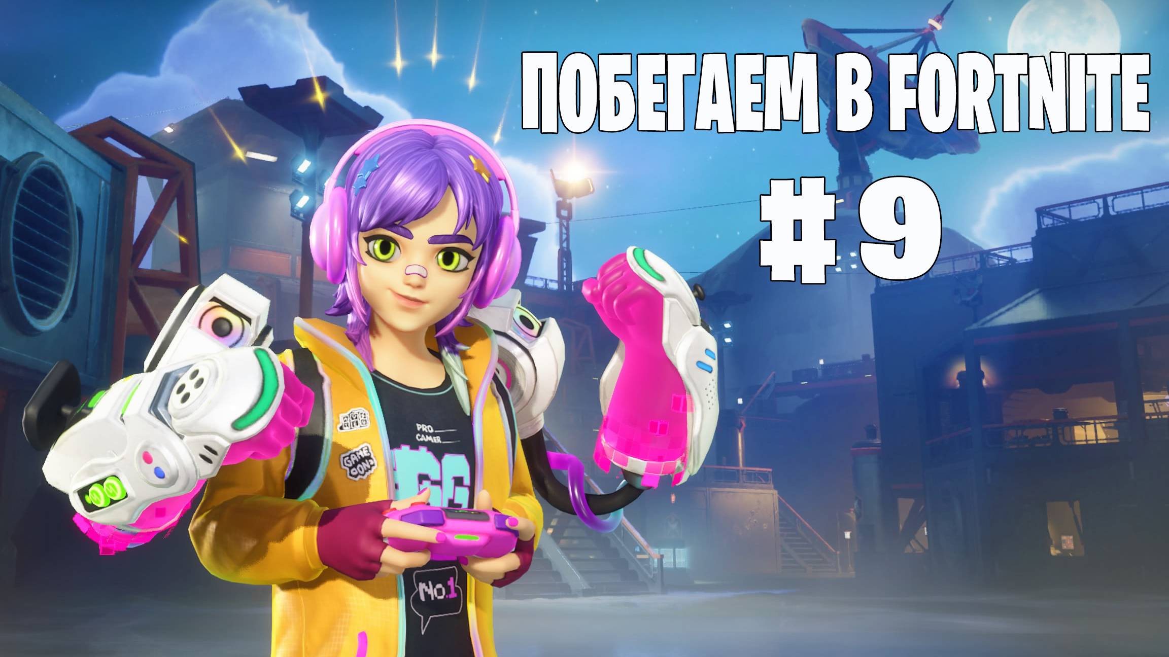Побегаем в Fortnite? 8 - Глава 6 / Сезон 4 (Точка кипения) // Нулевая высота