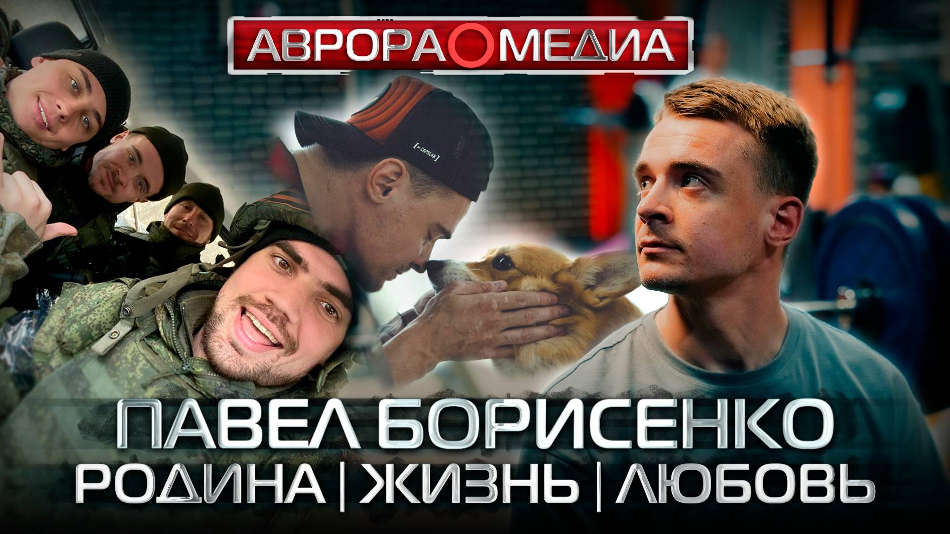 [АВРОРА⭕РОДИНА] ПАВЕЛ БОРИСЕНКО РОДИНА | ЖИЗНЬ | ЛЮБОВЬ
