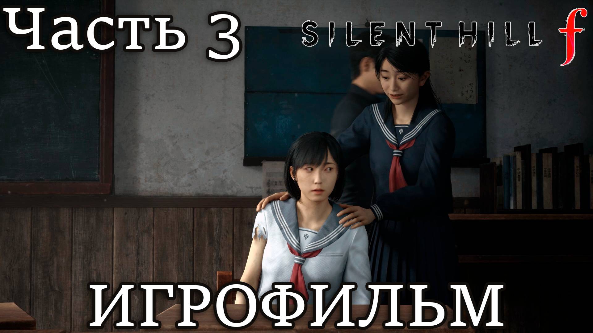SILENT HILL F ➤ СНОВА В ШКОЛУ | ЧАСТЬ 3