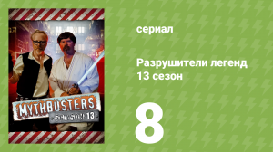 Разрушители легенд 13 сезон 8 серия «Полёт фантазии» (документальный сериал, 2015)