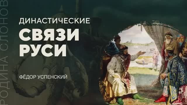 Династические связи Руси. Фёдор Успенский.