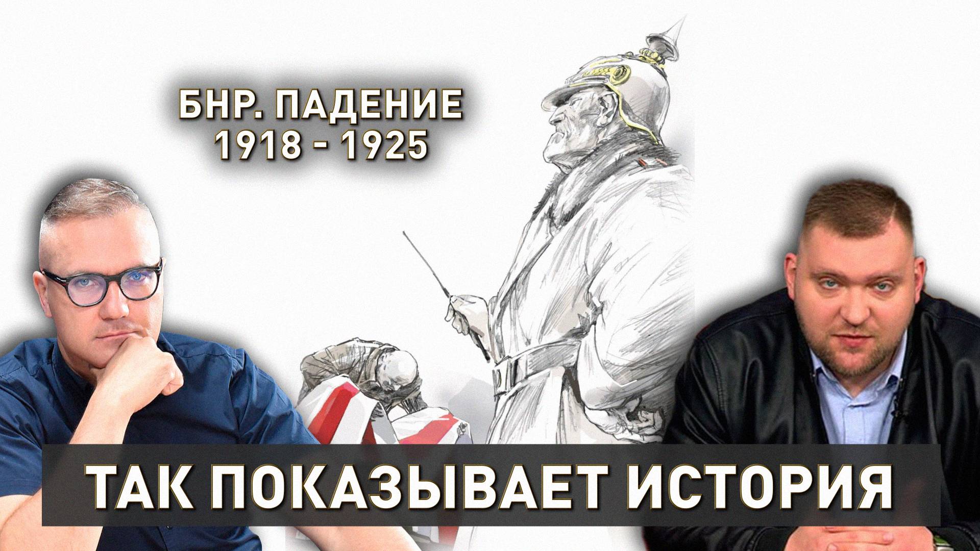 БНР. Эмиграция и самороспуск | Авантюры, позор и унижение | Так показывает история
