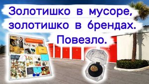 Золотишко в мусоре, золотишко в брендах. Повезло.