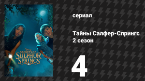 Тайны Салфер-Спрингс 2 сезон 4 серия «Не то место, не то время» (сериал, 2022)