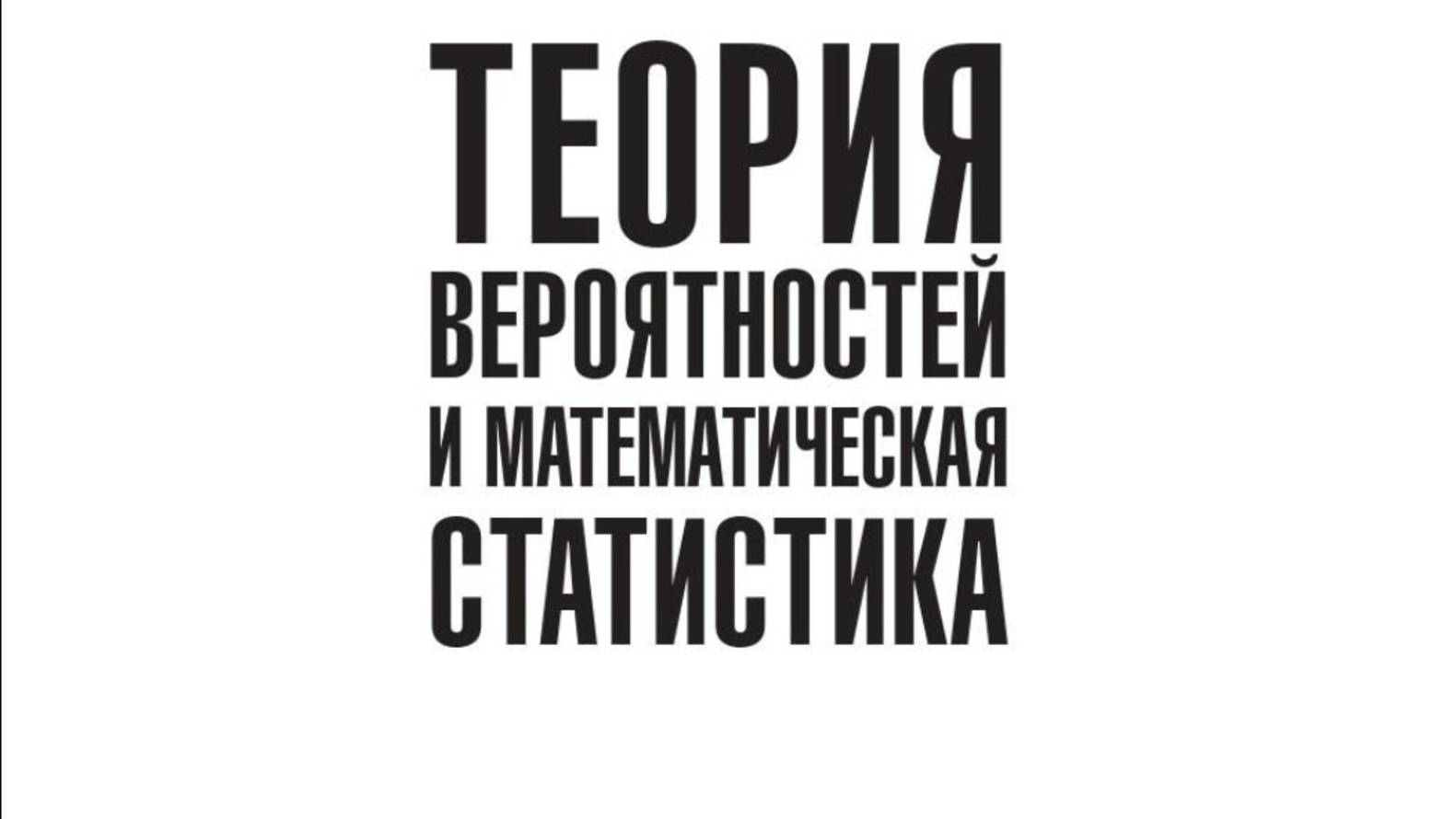 Теория вероятностей и математическая статистика 2 курс СПГ 10.10.2025