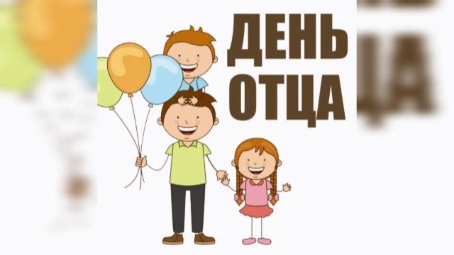 С Днем отца!