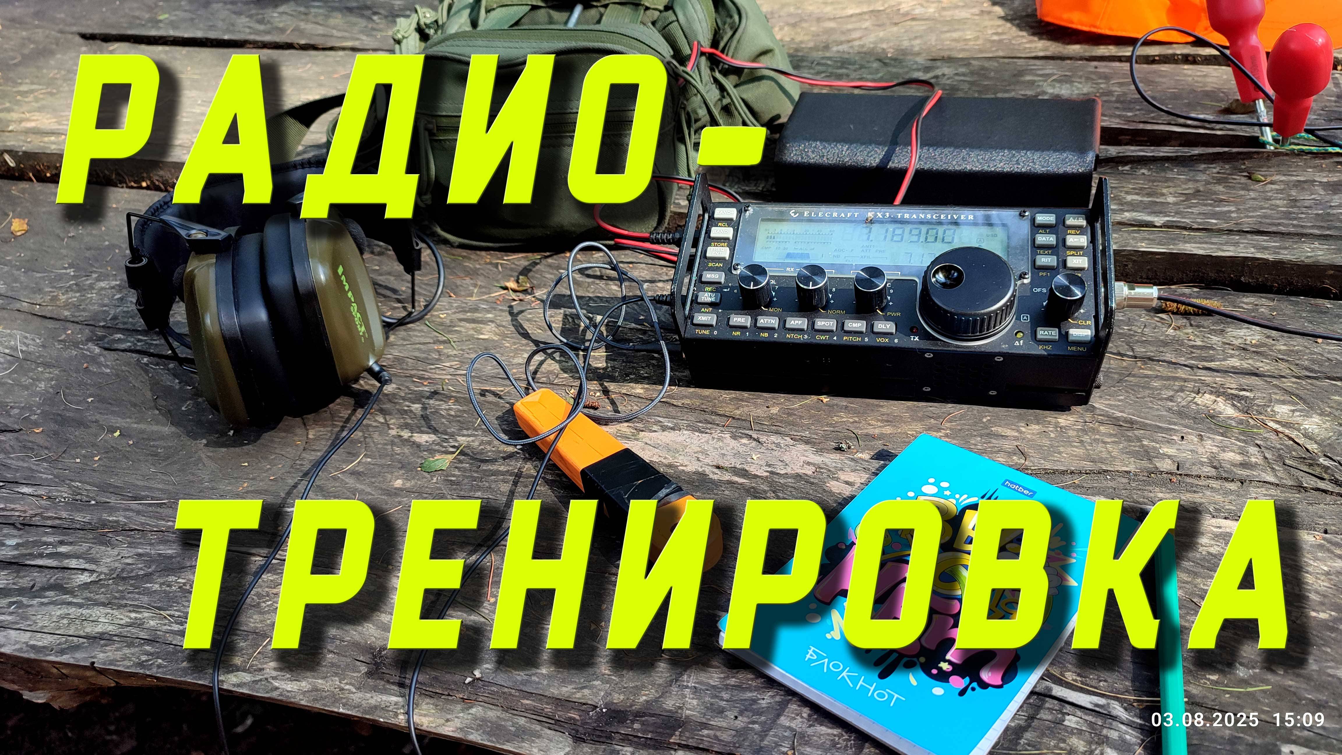 Радиотренировка 03 Августа 2025г