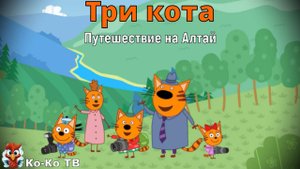 Игра "Три кота. Алтай". Детская познавательная игра.