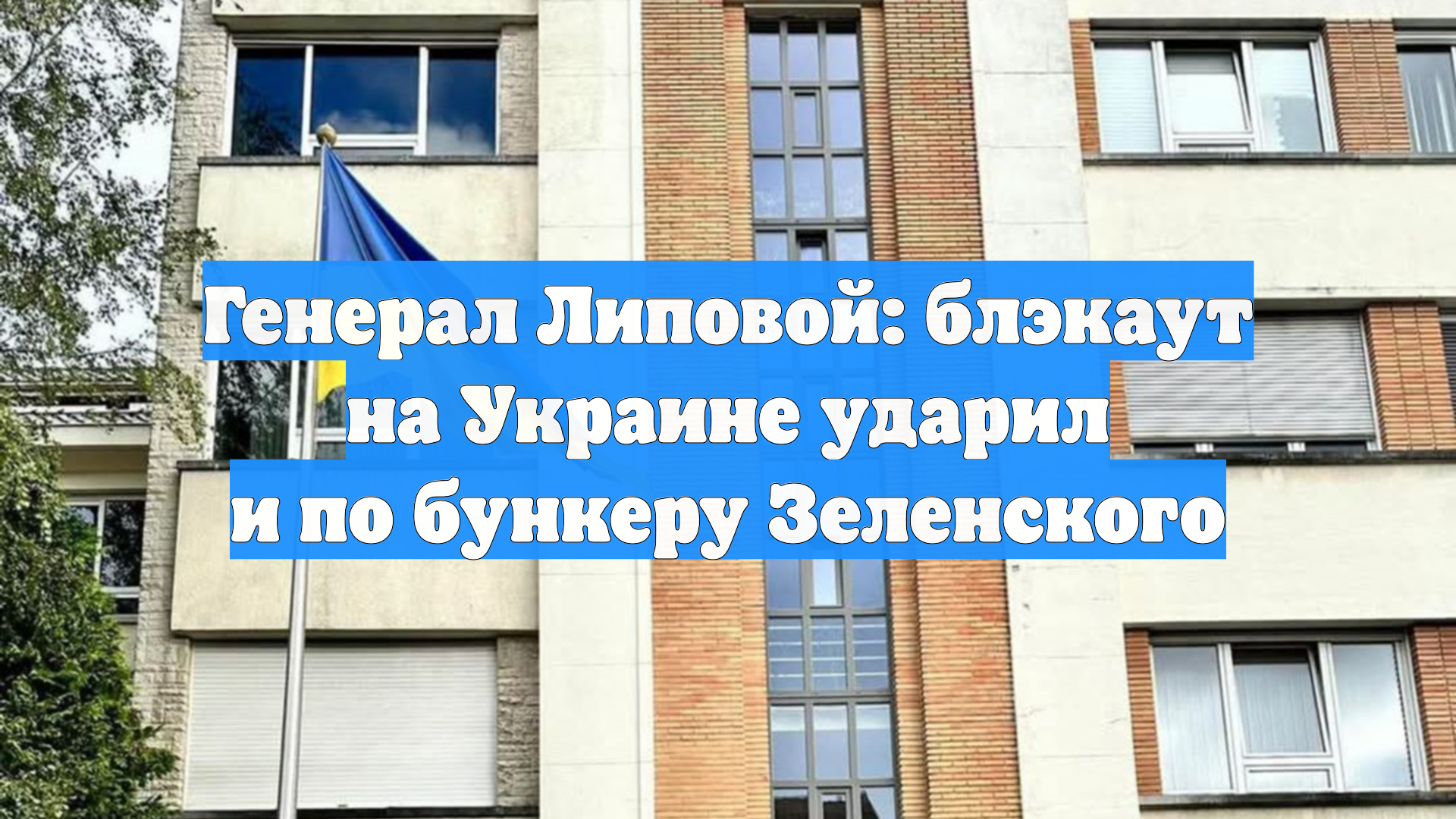 Генерал Липовой: блэкаут на Украине ударил и по бункеру Зеленского