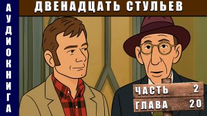 Аудиокнига "Двенадцать стульев" Часть 2 Глава 20 #аудиокнига #аудиокниги #классика
