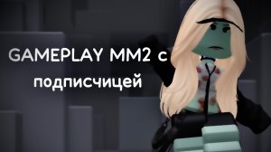 👻GAMEPLAY MM2 с подписчицей! *жоско*🎃