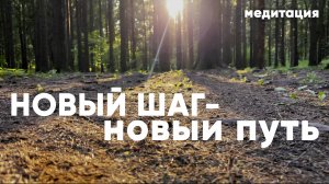 Новая реальность начинается с нового шага - почувствуй поддержку вселенной