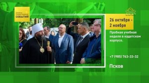 Псков. Пробная учебная неделя в кадетском корпусе