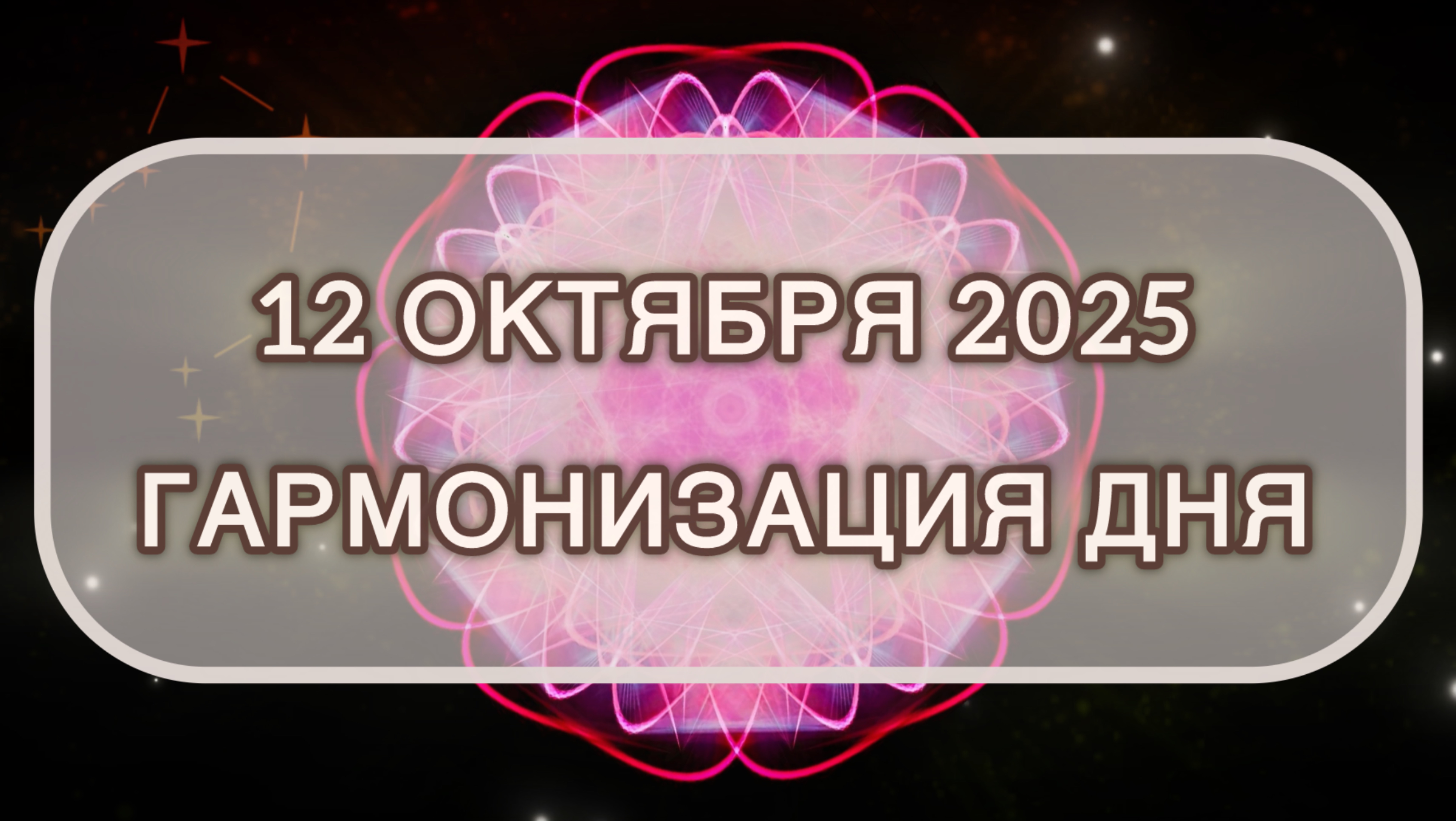 Гармонизация дня 12 октября 2025. Трансформационная МЕДИТАЦИЯ. Позитивные вибрации.