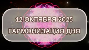 Гармонизация дня 12 октября 2025. Трансформационная МЕДИТАЦИЯ. Позитивные вибрации.