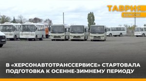 В "ХерсонАвтотрансСервисе" стартовала подготовка к осенне-зимнему периоду