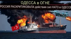 Россия потопила 190-метровое турецкое судно и уничтожила британский морской терминал в Одессе