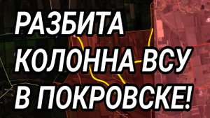 РАЗБИТА КОЛОННА ВСУ У ПОКРОВСКА. КУПЯНСК, СЕВЕРСК. Военные сводки 12.10.2025