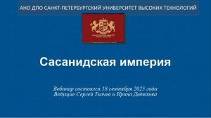 Сасанидская империя (2025)