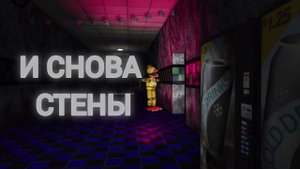 FNAF DOOM И СНОВА СТЕНЫ