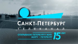 Пульс города. 15 лет телеканалу «Санкт-Петербург»