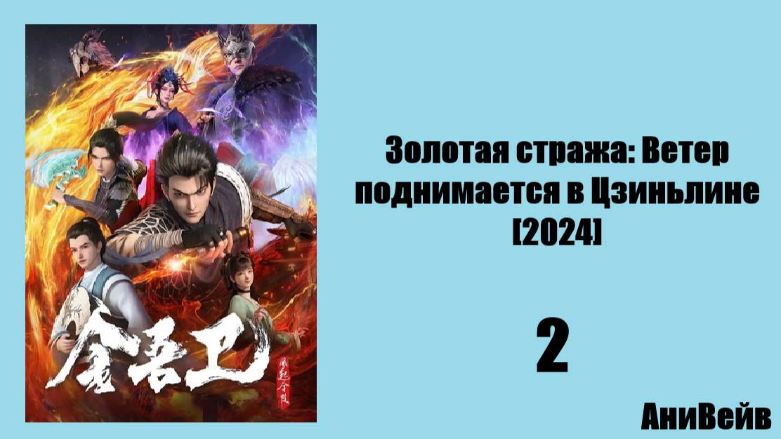 Золотая стража: Ветер поднимается в Цзиньлине [2024] 2 серия