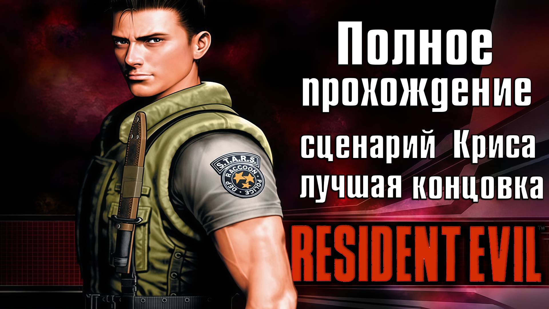 Полное прохождение Resident Evil (1996) ➤ Компания Криса