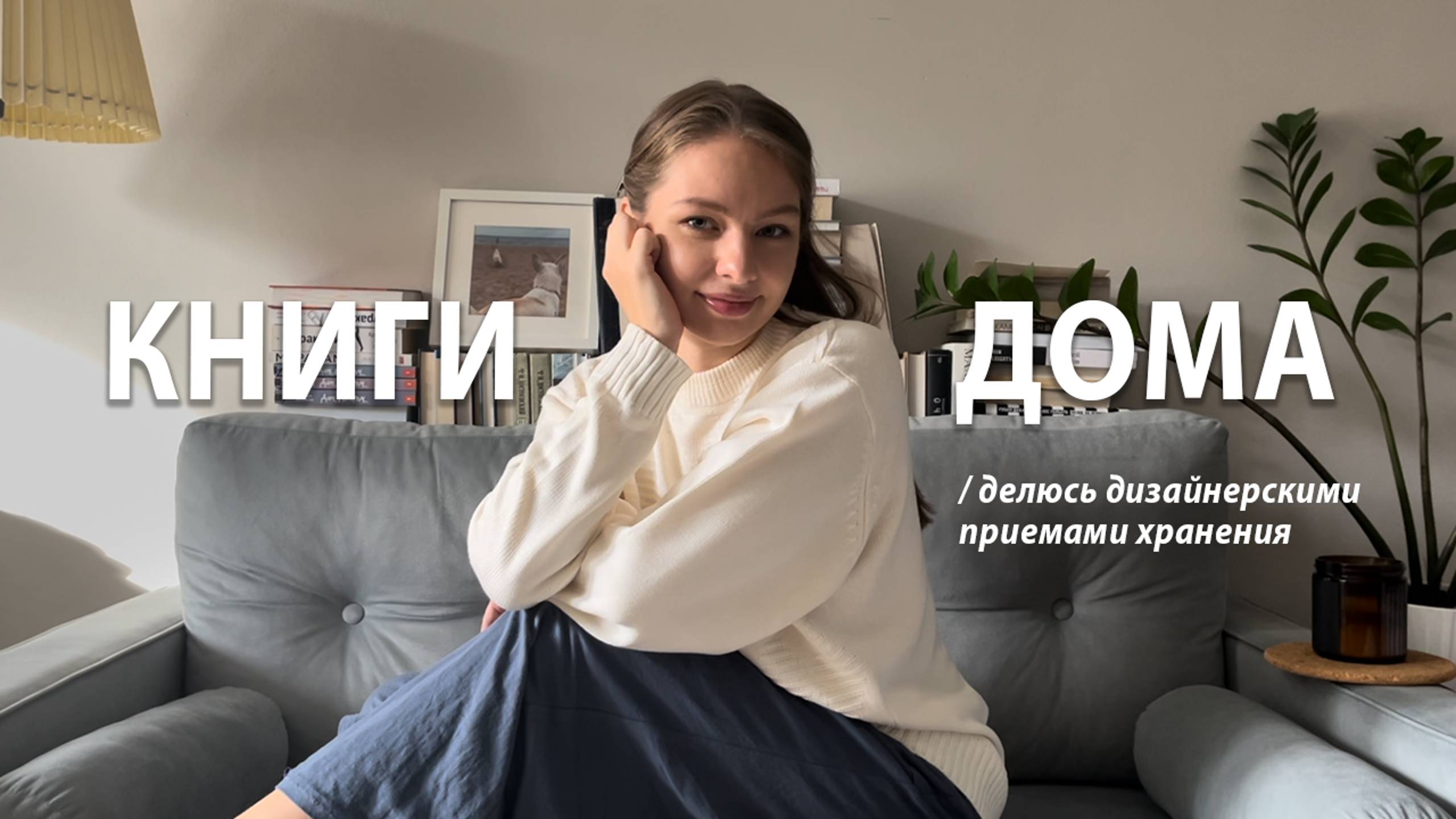 КАК КРАСИВО ХРАНИТЬ КНИГИ | делюсь своим дизайнерским опытом по организации книжного хранения