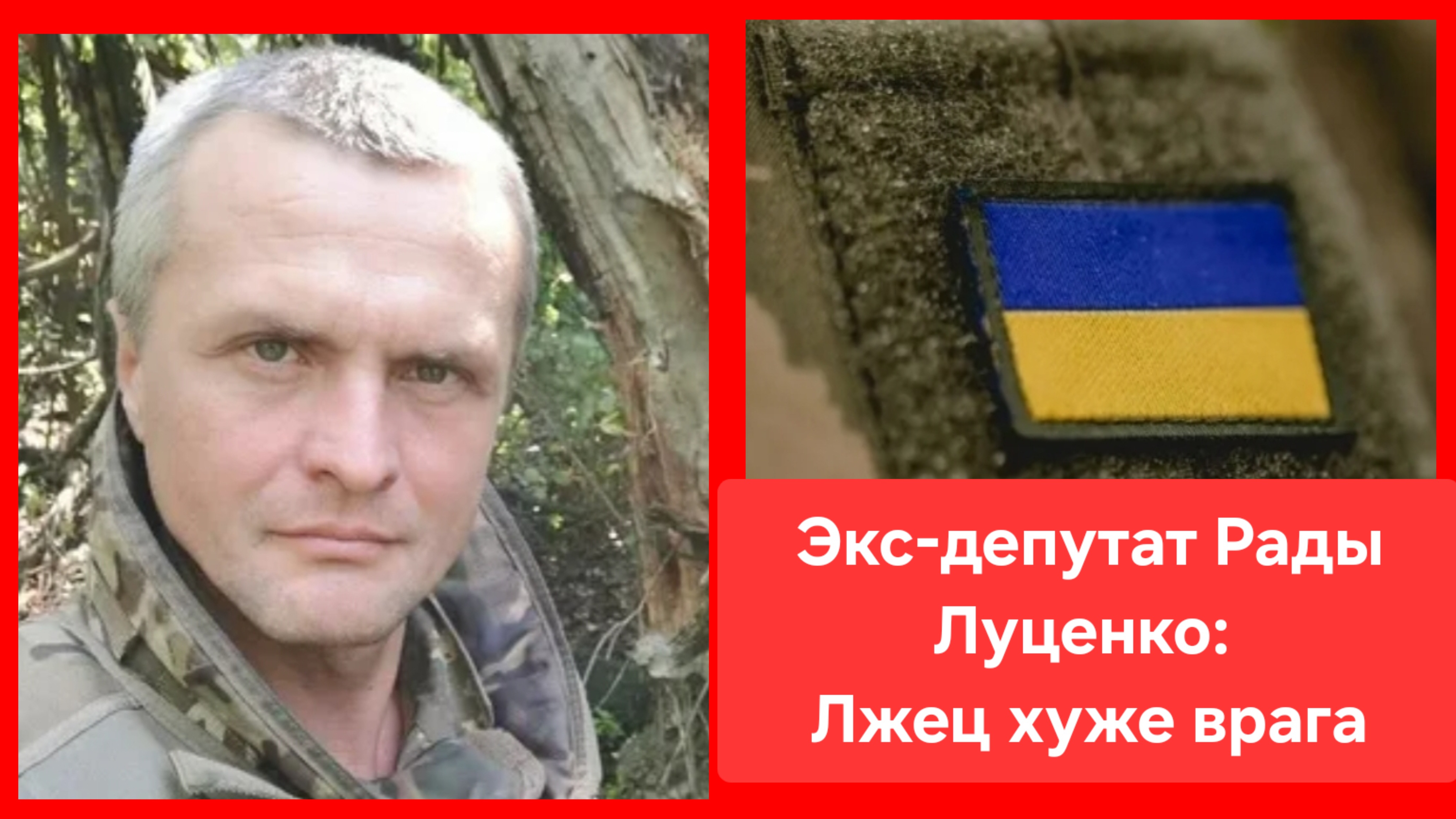 Экс-нардеп Луценко: Врут командиры всех уровней. Лжец хуже врага