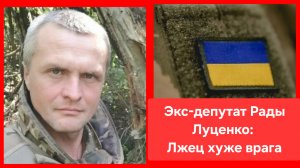 ВСУшник, ранее нардеп Луценко: Врут командиры всех уровней. Лжец хуже врага