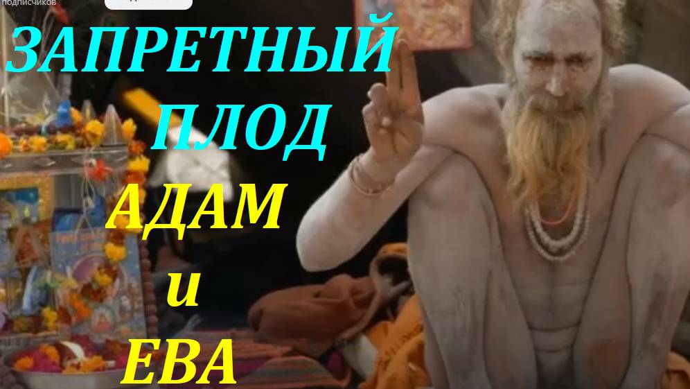 Запретный плод какого дерева вкусили Адам и Ева. Л. Тугутов (Лакшми Нараяна дас).