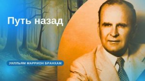 Путь назад проповедь УМ Бранхам