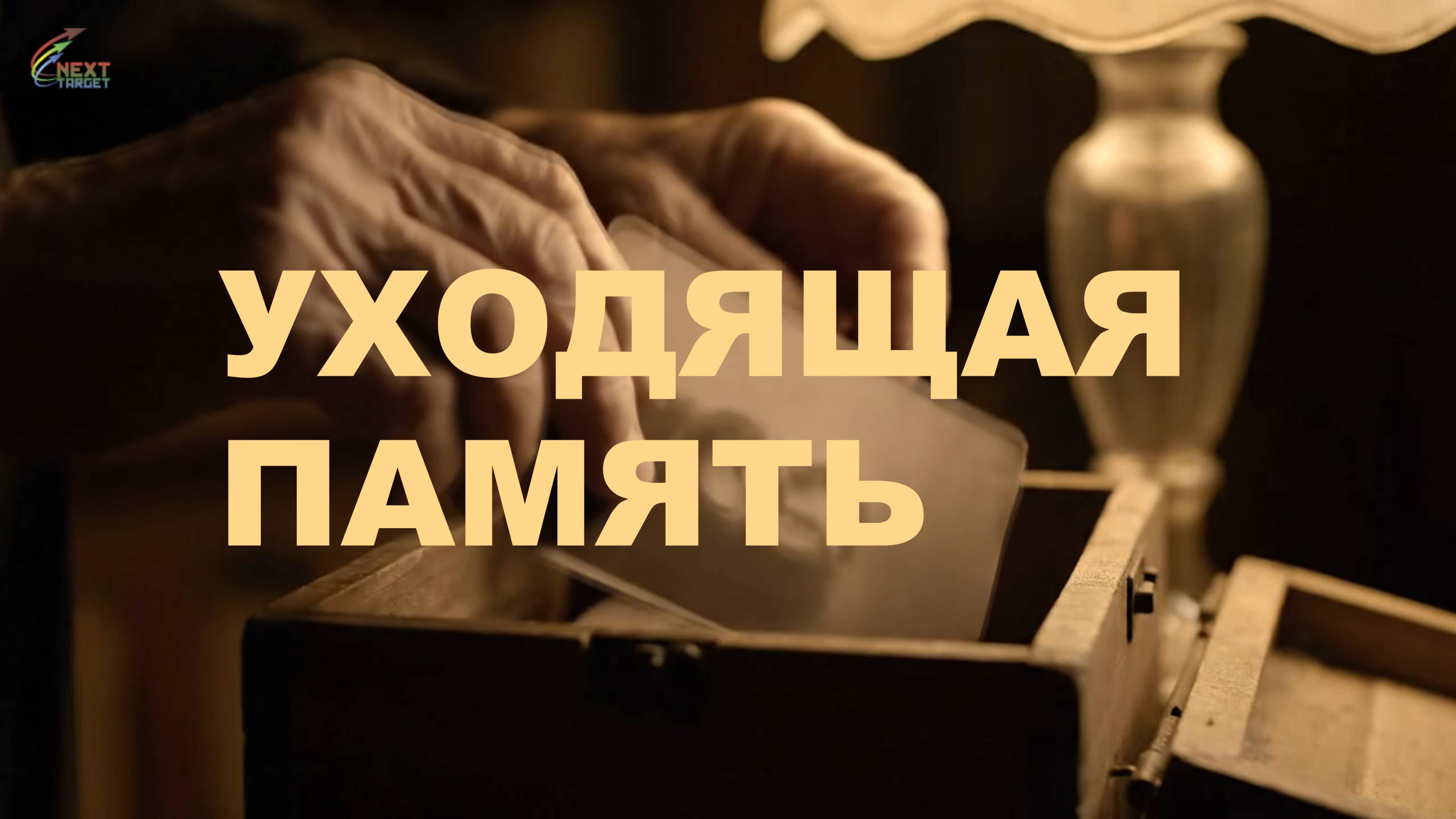 УХОДЯЩАЯ ПАМЯТЬ [2025]