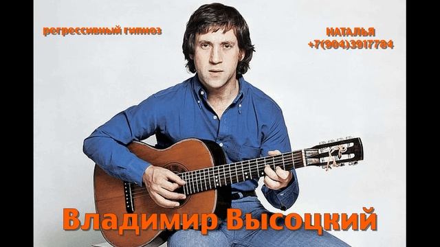 Владимир Высоцкий.28.01.2025.Общение с душой.Ченнелинг.Регрессивный гипноз. Наталья Соколова.