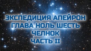 Экспедиция Апейрон 06.2 Челнок.mp4