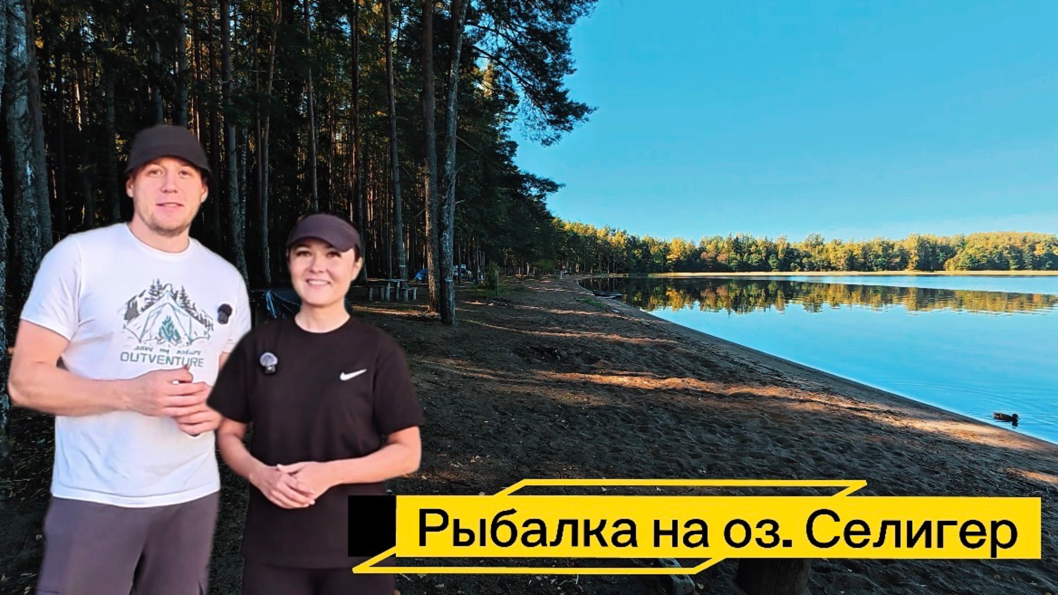 КЕМПИНГ НА СЕЛИГЕРЕ🏕️ПРОДОЛЖЕНИЕ😊ЛОВИМ И ГОТОВИМ РЫБУ🐟ЖИВЕМ В ПАЛАТКЕ НЕДЕЛЮ⛺️НАШ ЛАГЕРЬ🌅