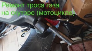 Что делать если оторвало бобышку тросика газа на скутере, мотоцикле?