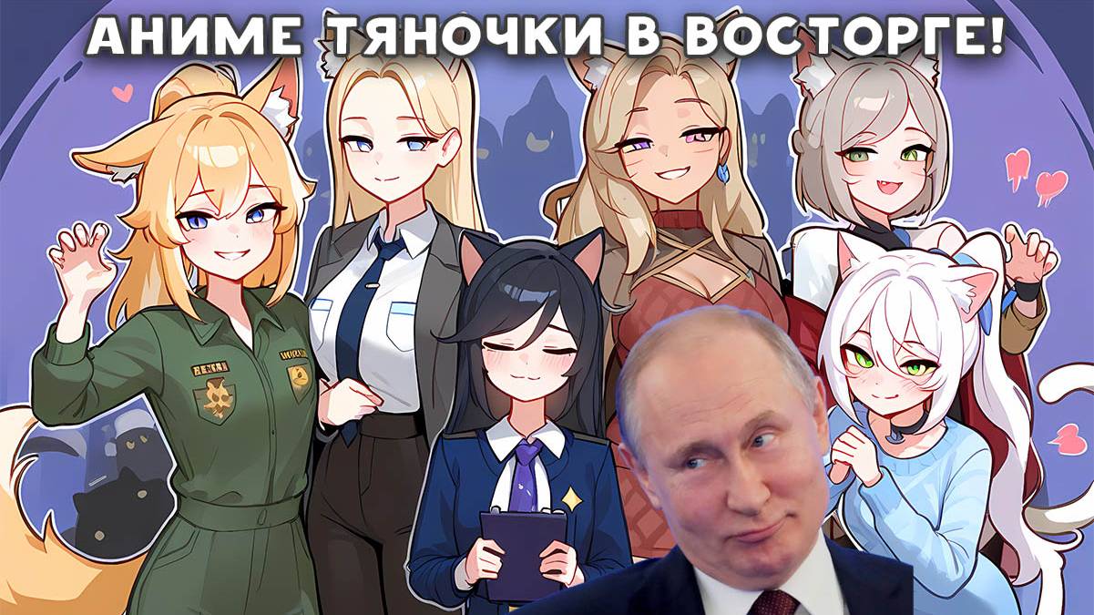 СРОЧНО!!! Путин взялся за тянок! НОВЫЙ СКАМ взбудоражил интернет!