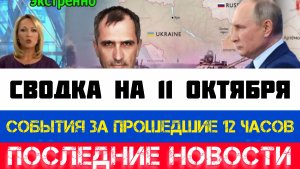 СВОДКА БОЕВЫХ ДЕЙСТВИЙ, ВОЙНА НА УКРАИНЕ НА 11 ОКТЯБРЯ, КАРТА СВО, СВО НОВОСТИ, СВО НА УКРАИНЕ 2025