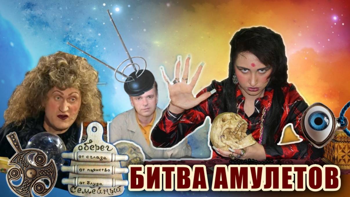 💥МАГИЧЕСКАЯ ЗАКУПКА АМУЛЕТОВ У МОШЕННИКОВ 😂 ВЫПУСК 3 смотреть онлайн