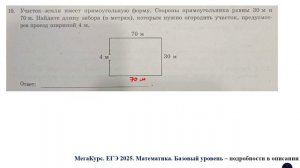 ЕГЭ. Математика. Базовый уровень. Задание 10.  Участок земли имеет прямоугольную форму. Стороны