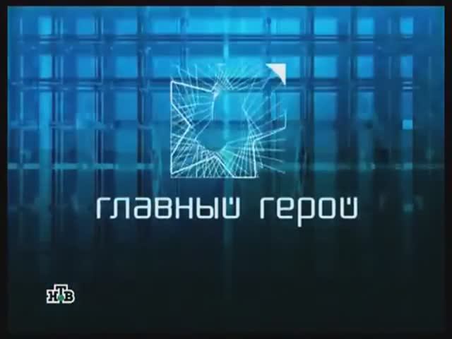 Главный герой. Наташа Гусева - Алиса стала взрослой. 2007 год.