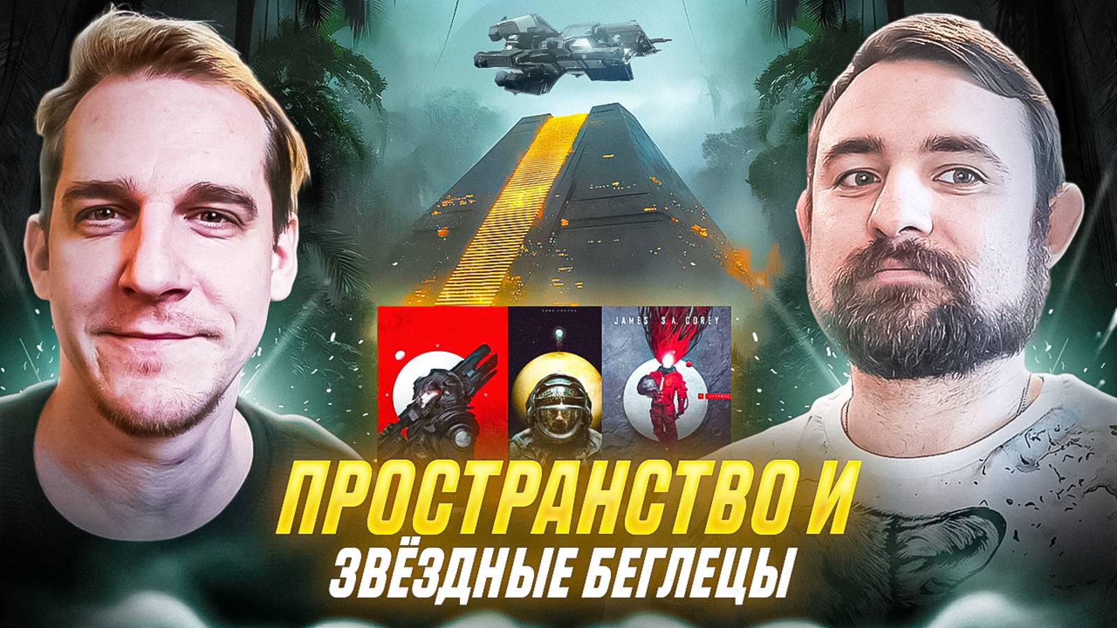 Подкаст с Кириллом Головиным // Пространство Джеймс Кори // Звездные беглецы Александр Гальченко