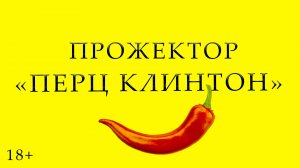 4. Прожектор Перц Клинтон (4 Выпуск)
