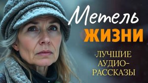 МЕТЕЛЬ ЖИЗНИ Я плакала когда читала эту историю Рассказ который вы запомните История