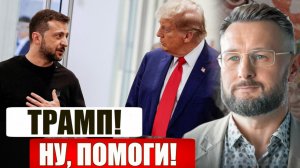 ЗЕЛЕНСКИЙ УМОЛЯЕТ ТРАМПА О ПОМОЩИ/ Тарас СИДОРЕЦ