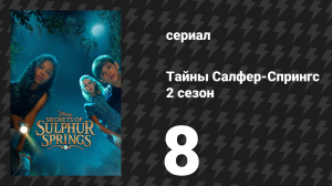 Тайны Салфер-Спрингс 2 сезон 8 серия «Время не на нашей стороне» (сериал, 2022)