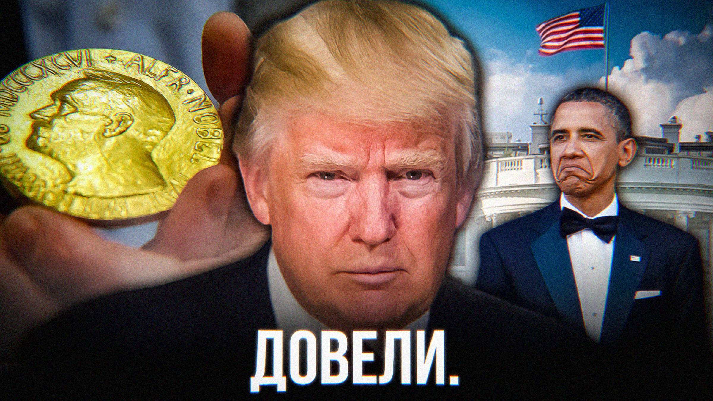 ВЫ обидели Трампа. Зря