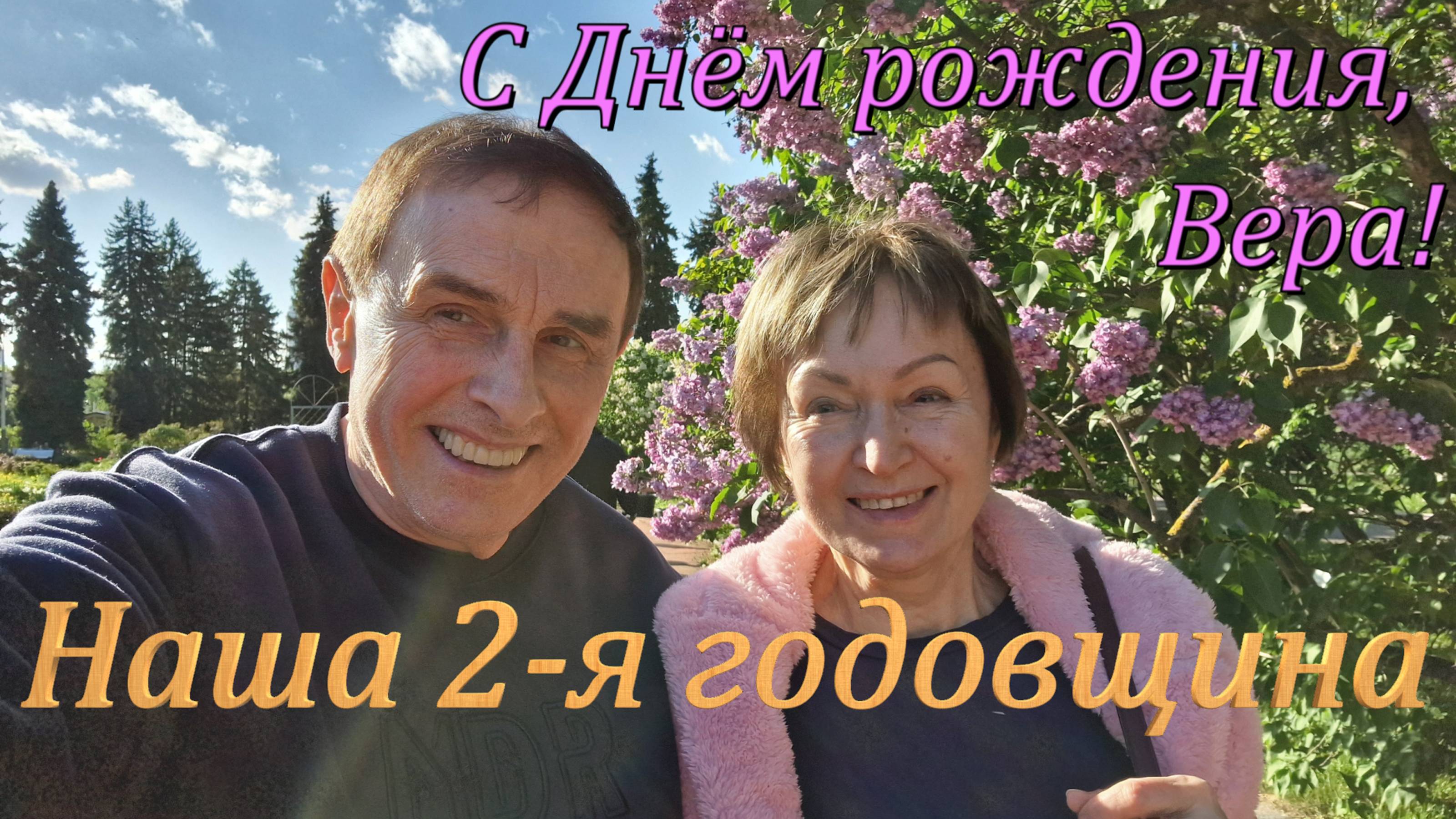 Наша вторая годовщина с Верой (часть 1 из 2-х)