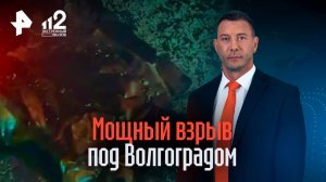 Ударная волна ощущалась за сотни метров: детали взрыва под Волгоградом